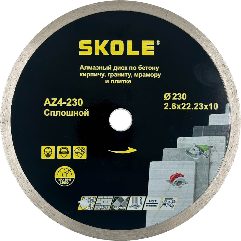 Изображение товара Диск алмазный сплошной Skole (AZ4) 230х22.23/20мм AZ4-230