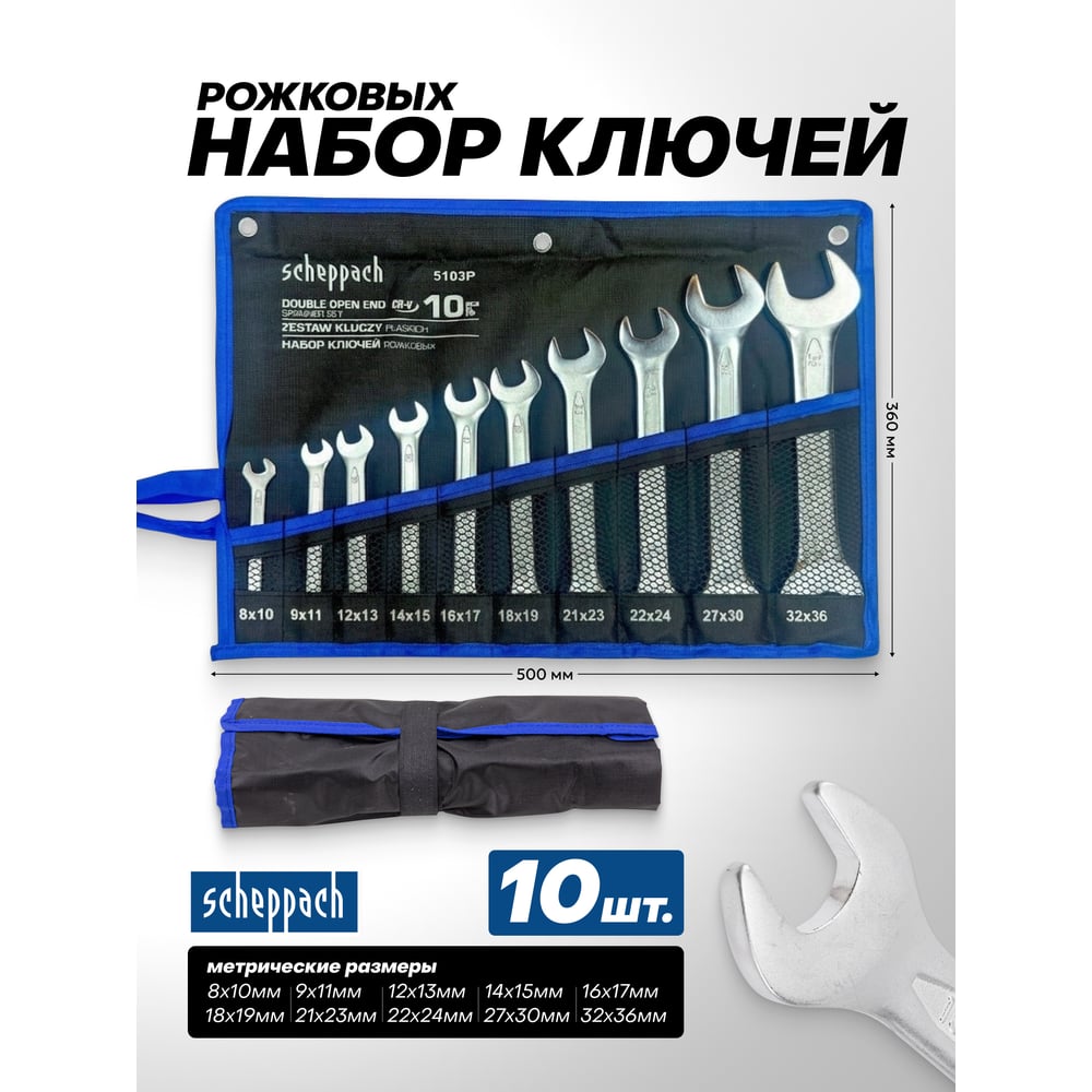Изображение товара Набор ключей Scheppach Sch-5103P 10 шт. Рожковые с шаровым концовкой Изображение товара Набор ключей Scheppach Sch-5103P 10 шт. Рожковые с шаровым концовкой