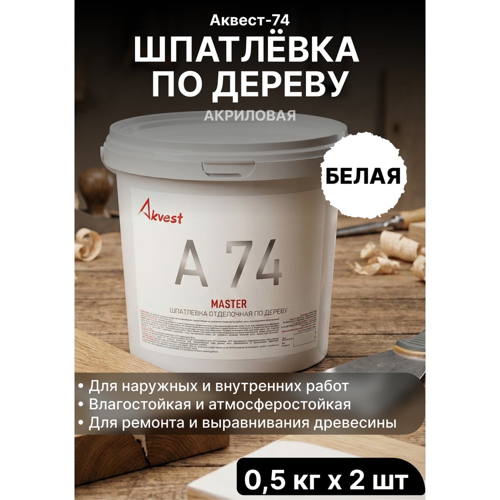 Изображение товара Шпатлевка акриловая отделочная Akvest по дереву атмосферостойкая водостойкая белая А-74 0,5 кг 2 шт (набор) ВИ00021-91