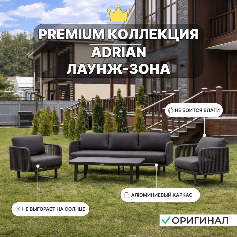 Изображение товара Набор садовой мебели ROYAL FAMILY ADRIAN, лаунж-зона из алюминия 322-91-91 Изображение товара Набор садовой мебели ROYAL FAMILY ADRIAN, лаунж-зона из алюминия 322-91-91