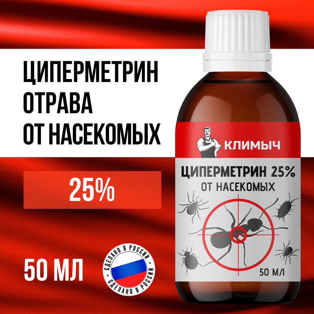 Изображение товара Циперметрин КЛИМЫЧ 25%, 50 мл, CLM0198