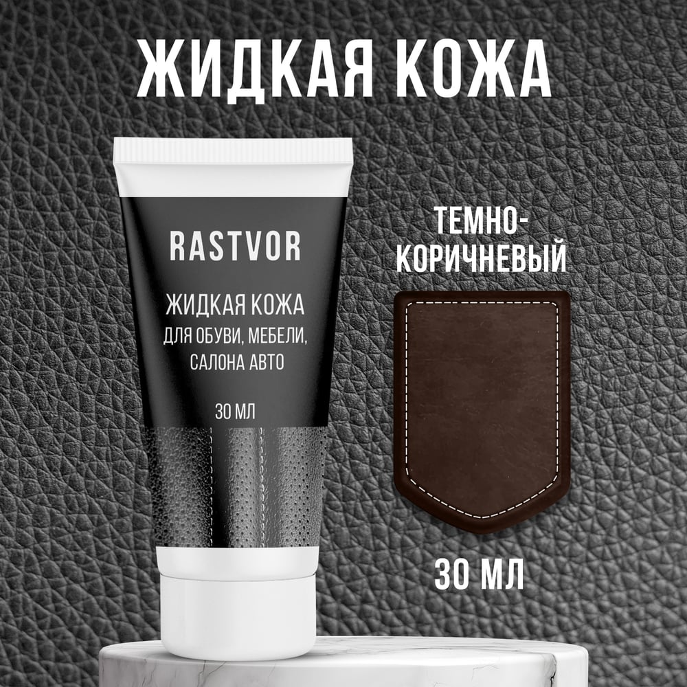Изображение товара Жидкая кожа RASTVOR Темно-коричневый 30 мл для мебели и авто