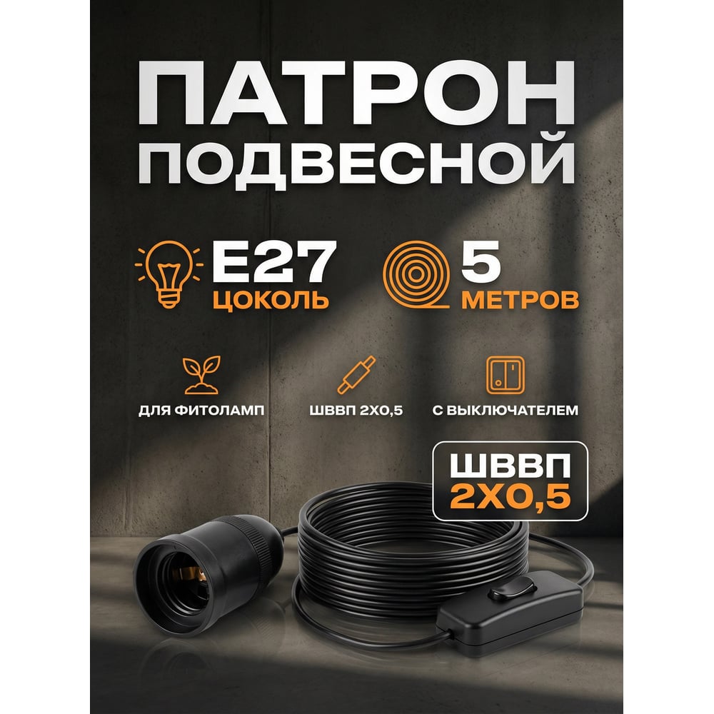 Изображение товара Патрон подвесной СПб УПП-5 Е27 черный с вилкой и проходным выключателем ШВВП 2х0,5-25-5,0 м 99928322 Изображение товара Патрон подвесной СПб УПП-5 Е27 черный с вилкой и проходным выключателем ШВВП 2х0,5-25-5,0 м 99928322