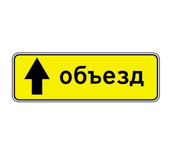Изображение товара Дорожный знак Конвера-D 6.18.1 Направление объезда (прямо) пл. класс IIб, III т/р (1050х350мм) 00-4390-62