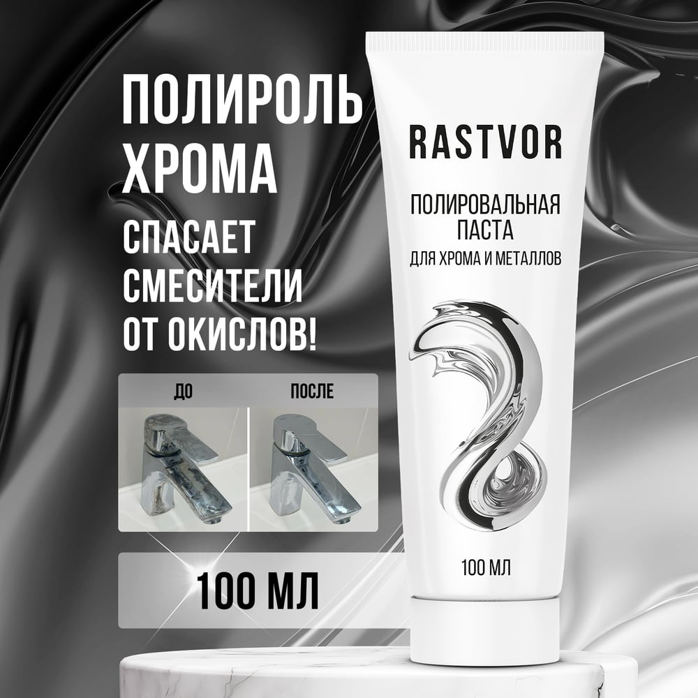 Изображение товара Полировальная паста для хрома и металлов RASTVOR 100 мл RAS0021