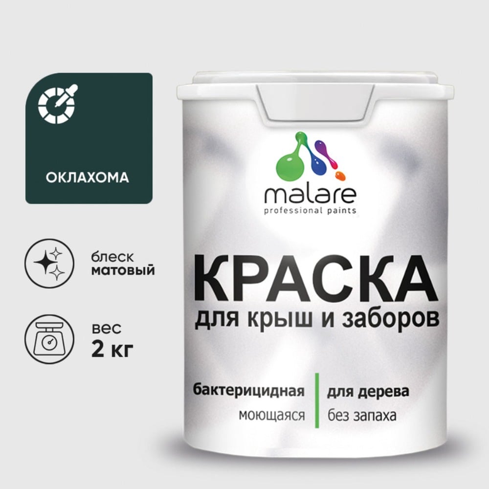 Акриловая краска для деревянного забора по дереву для наружных и внутренних работ без запаха матовая оклахома MALARE 2 кг КДЗАОКЛМ0200