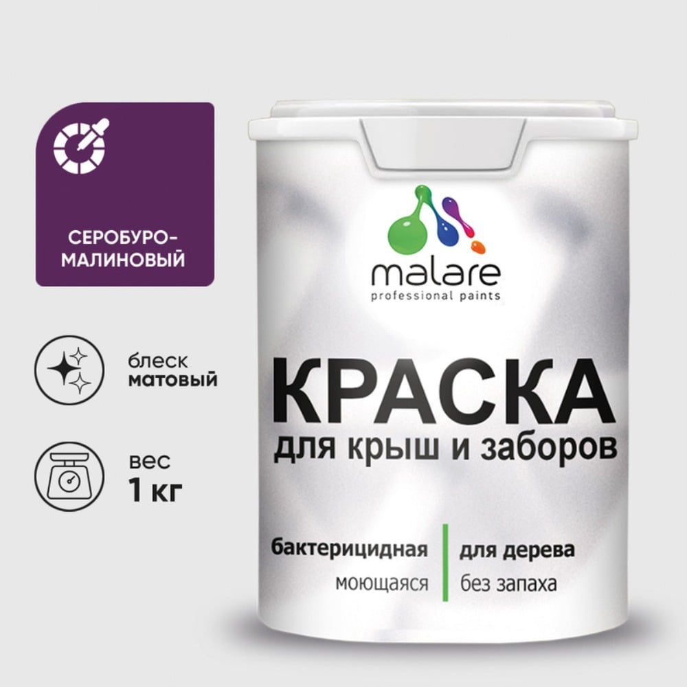 Акриловая краска для деревянного забора по дереву для наружных и внутренних работ без запаха матовая серобуромалиновый MALARE 1 кг КДЗАСБММ0100