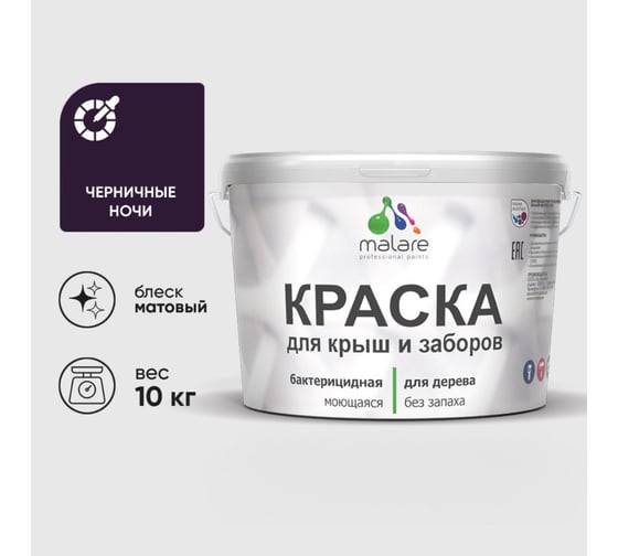 Изображение товара Акриловая краска для деревянного забора по дереву для наружных и внутренних работ без запаха матовая черничные ночи MALARE 10 кг КДЗАЧЕНМ1000