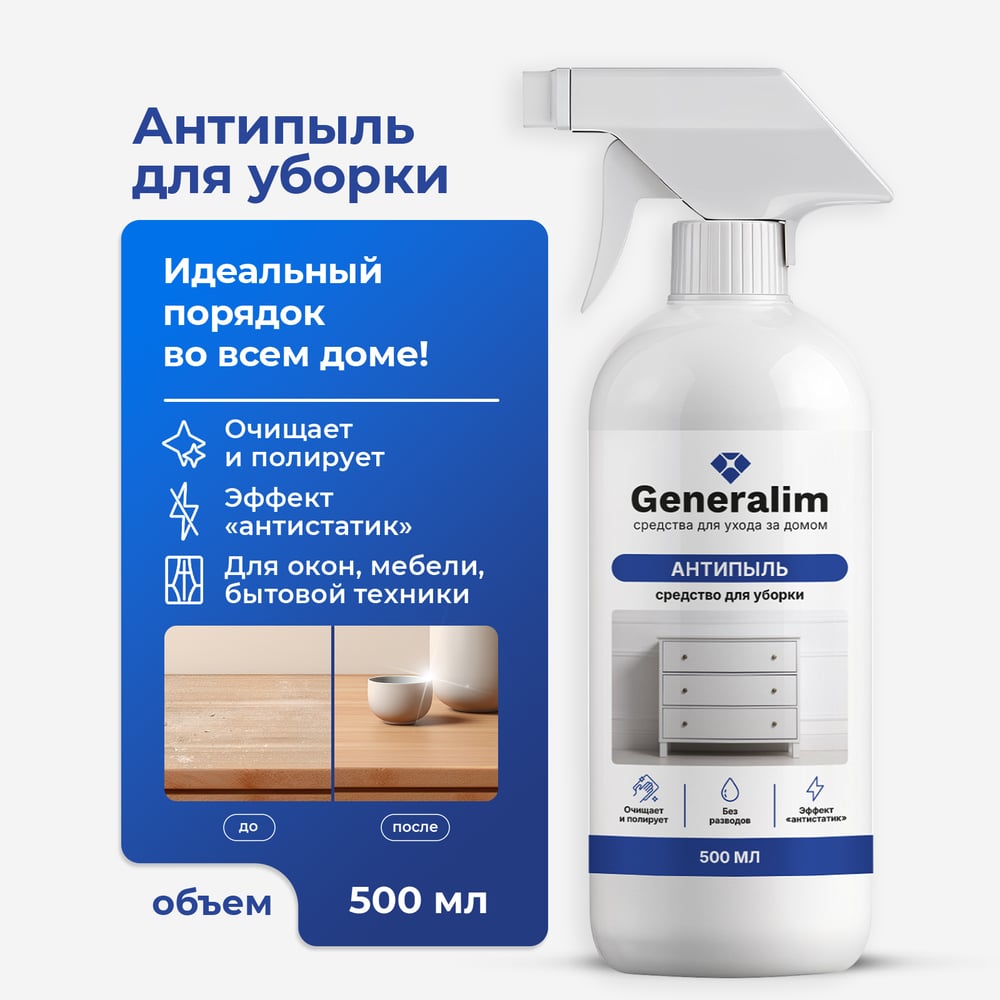 Изображение товара Средство для уборки Generalim Антипыль, 500 мл, GNR0039