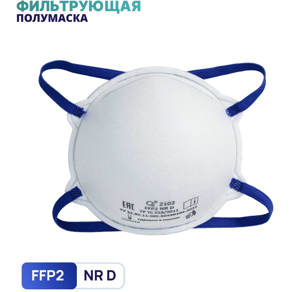 Изображение товара Полумаска фильтрующая чашеобразная О2 2102 FFP2 NRD без клапана выдоха, 10 шт. в упаковке 2102-10