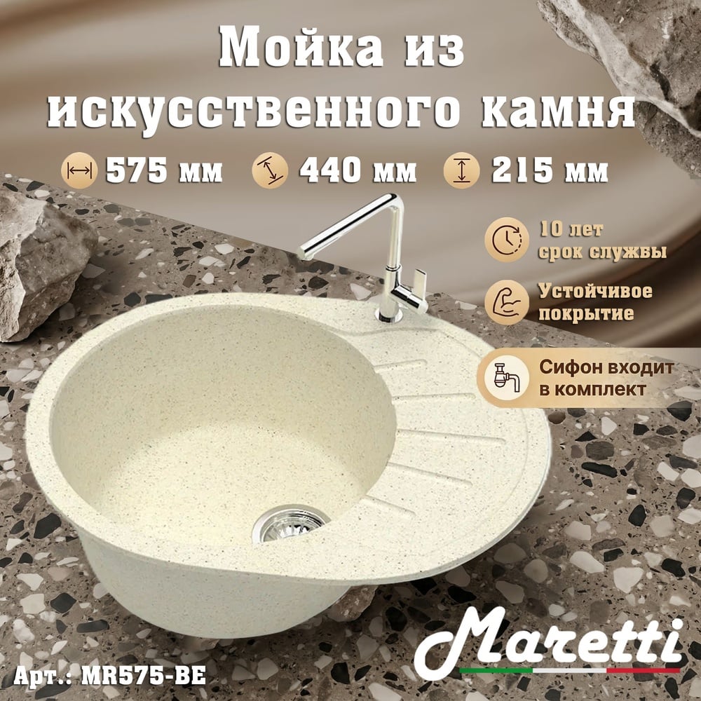 Изображение товара Мойка Maretti Kitchen MR575-BE из искусственного камня, овальная, крыло 1 чаша, бежевый