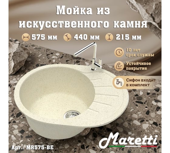 Изображение товара Кухонная мойка Maretti Kitchen, бежевый MR575-BE