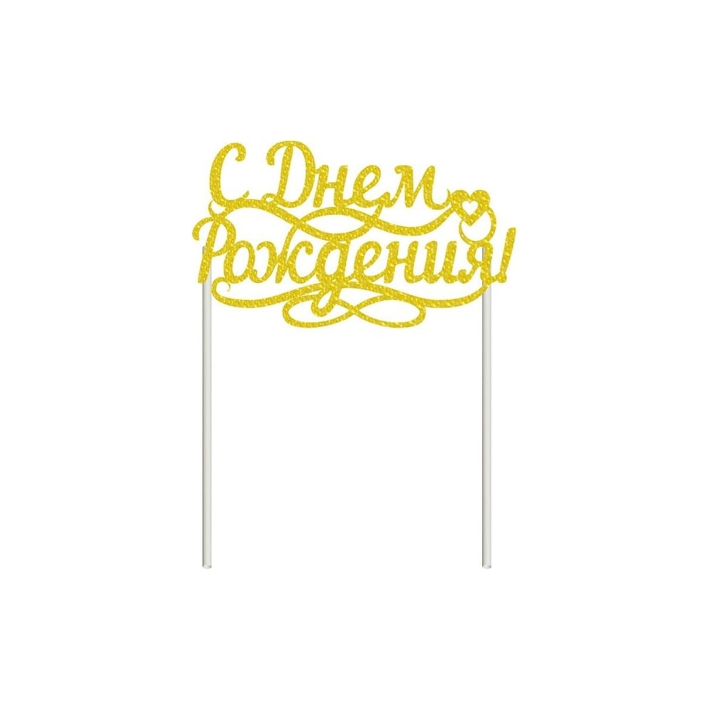 Изображение товара Топпер для украшения МУЛЬТИДОМ VL80-282 для дня рождения, бумага, желтый