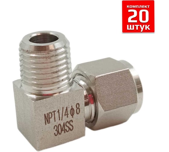 Изображение товара Фитинг пневматический угловой ArTorq, резьба 1/4”, тип резьбы: трубная NPT, набор 20 шт. FA-LOM-08-10NN-set20