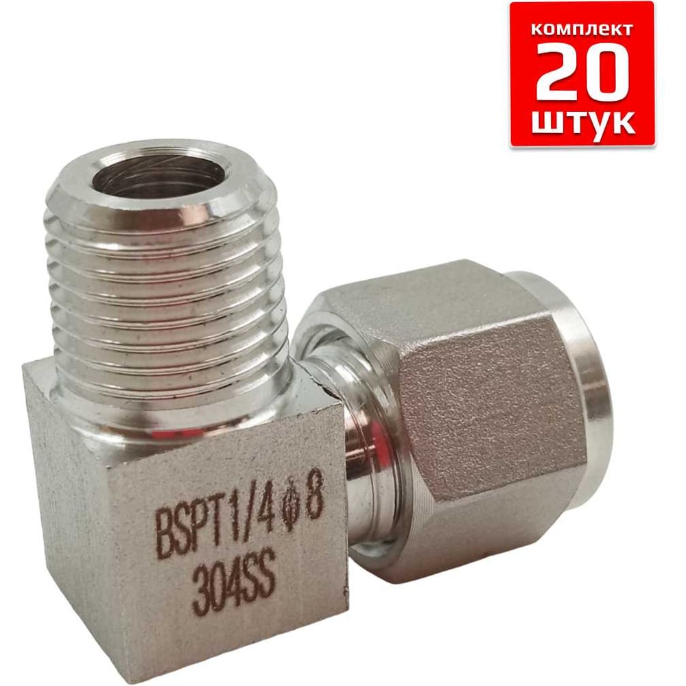 Фитинг пневматический угловой ArTorq, резьба 1/4”, тип резьбы: трубная R, набор 20 шт. FA-LOM-08-10RN-set20