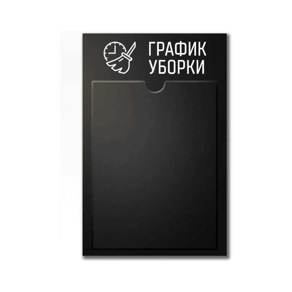Изображение товара Стенд График уборки Контур Лайн черный 02FC0436