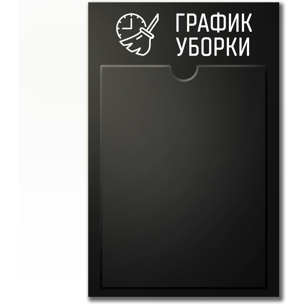 Стенд График уборки Контур Лайн черный 02FC0436