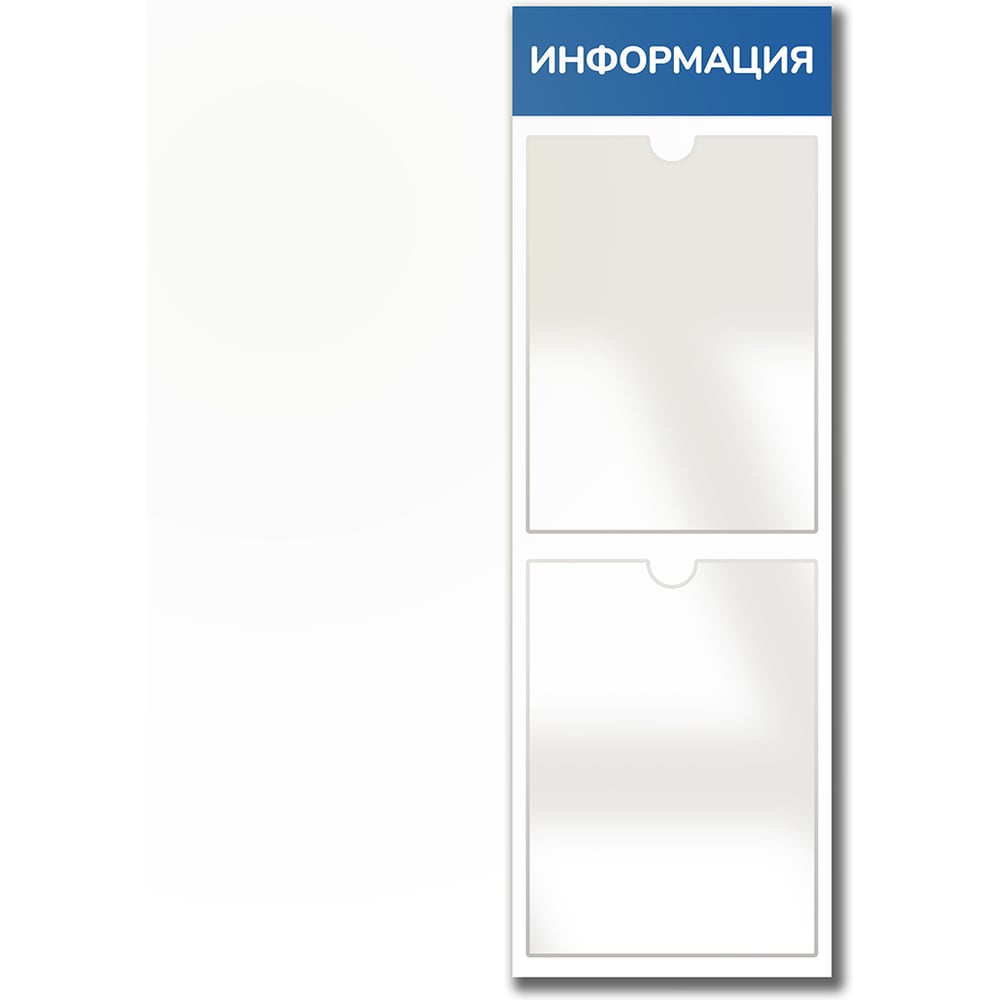 Стенд Контур Лайн Информация 2 Вертикаль синий, плоские карманы 02FC0424