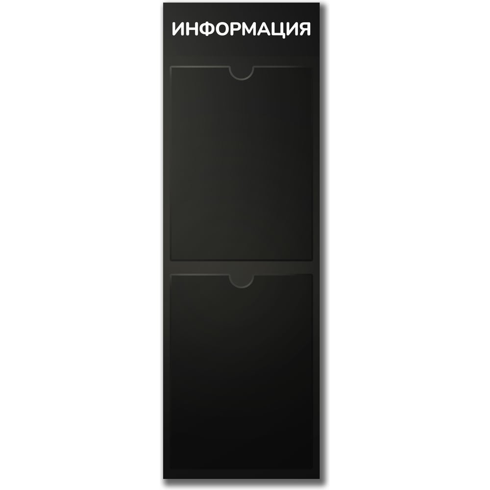 Изображение товара Стенд Контур Лайн Информация 2 Вертикаль черный, плоские карманы 02FC0425 Изображение товара Стенд Контур Лайн Информация 2 Вертикаль черный, плоские карманы 02FC0425