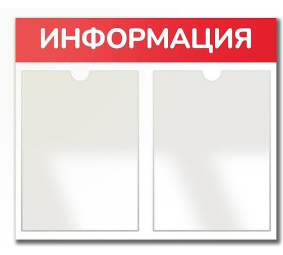 Изображение товара Стенд Контур Лайн Информация 2 Горизонталь красный, плоские карманы 02FC0321
