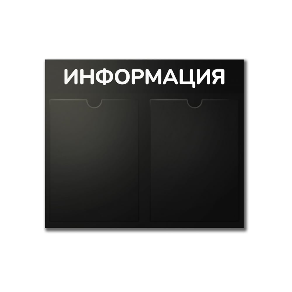 Изображение товара Стенд информационный Контур Лайн 2 горизонтальных кармана черный 500х425 мм