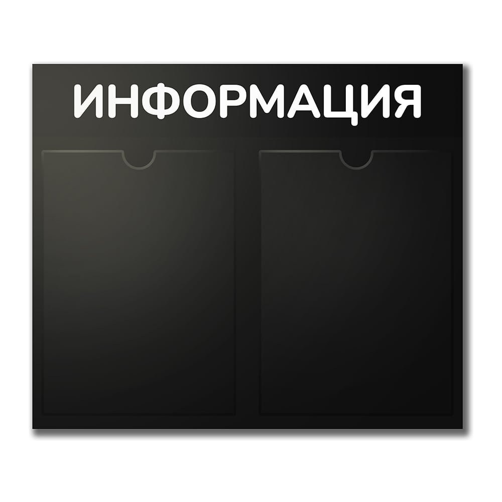 Изображение товара Стенд информационный Контур Лайн 2 горизонтальных кармана черный 500х425 мм Изображение товара Стенд информационный Контур Лайн 2 горизонтальных кармана черный 500х425 мм