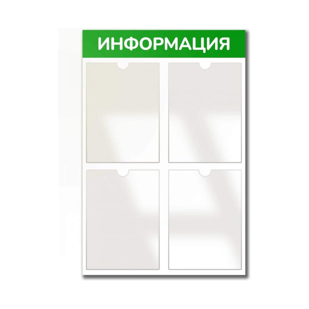Изображение товара Стенд Контур Лайн Информация 4 зеленый, плоские карманы 02FC0437