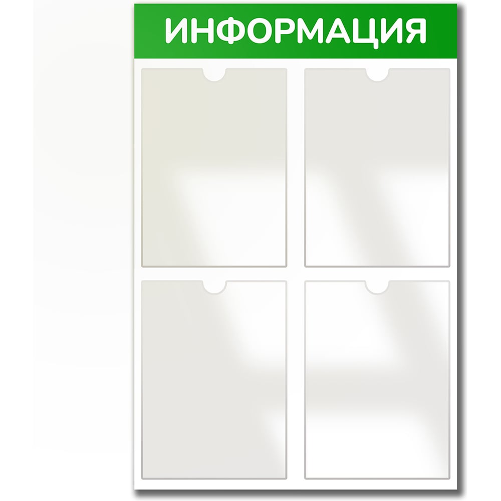 Стенд Контур Лайн Информация 4 зеленый, плоские карманы 02FC0437