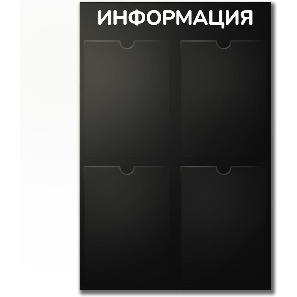 Изображение товара Планшет для информации Контур Лайн 4 черный, ПВХ, вертикальный Изображение товара Планшет для информации Контур Лайн 4 черный, ПВХ, вертикальный