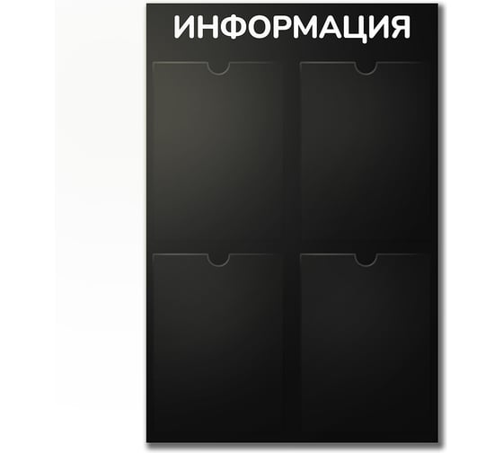 Изображение товара Стенд Контур Лайн Информация 4 черный, плоские карманы 02FC0430