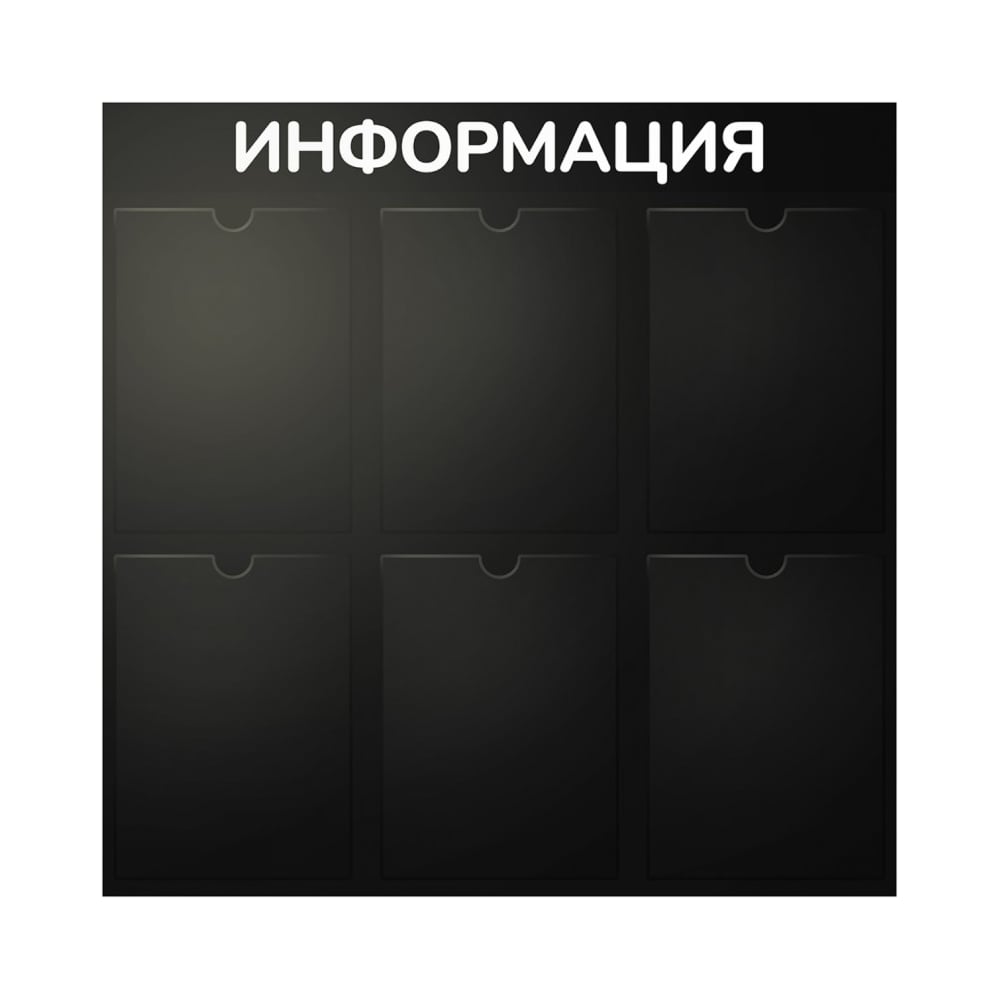 Изображение товара Стенд Контур Лайн Информация 6 черный, плоские карманы 02FC0429