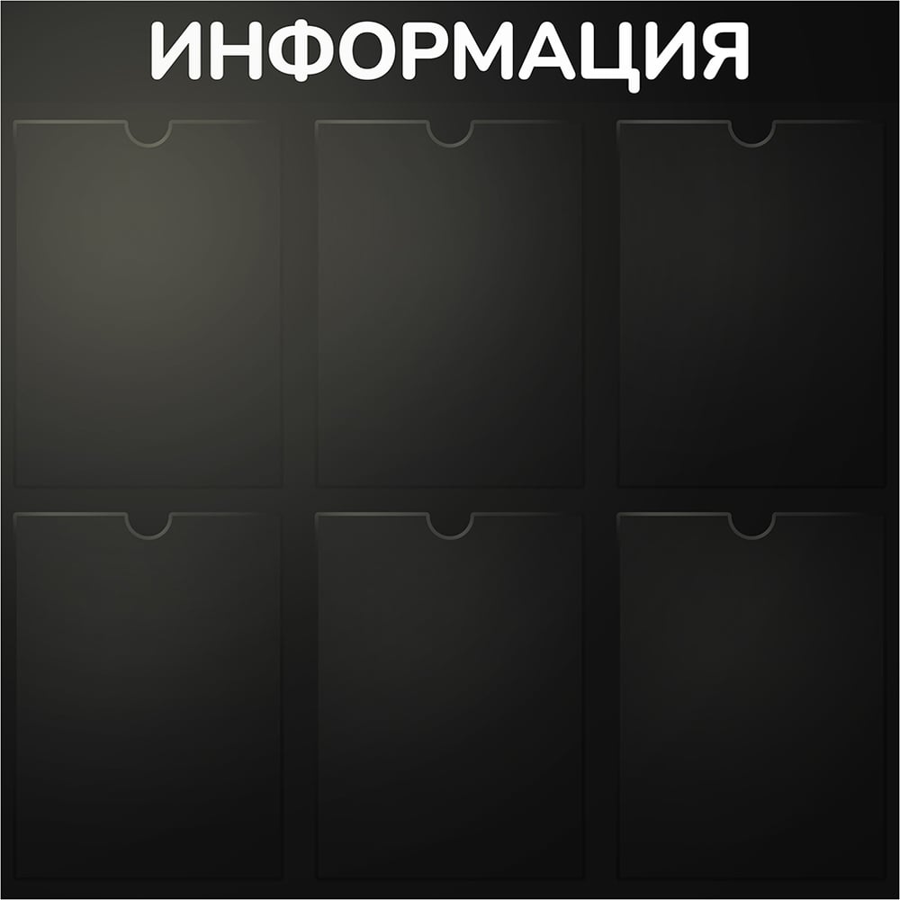 Стенд Контур Лайн Информация 6 черный, плоские карманы 02FC0429