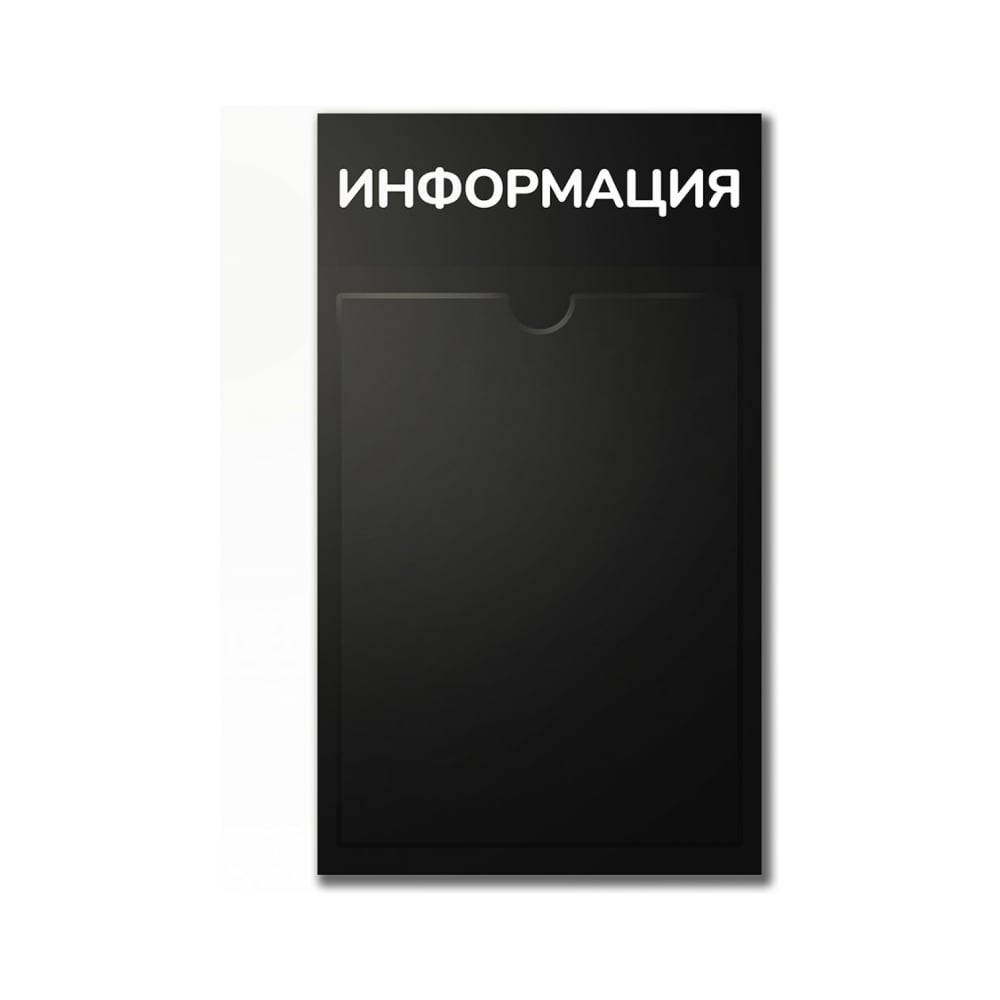 Изображение товара Стенд Контур Лайн Информация черный, 1 плоский карман 02FC0426