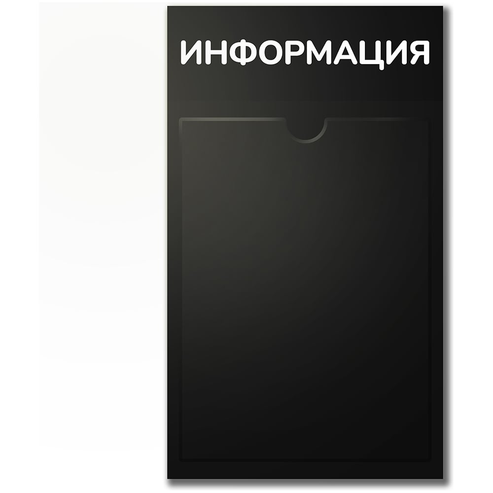 Изображение товара Стенд Контур Лайн Информация черный, 1 плоский карман 02FC0426 Изображение товара Стенд Контур Лайн Информация черный, 1 плоский карман 02FC0426