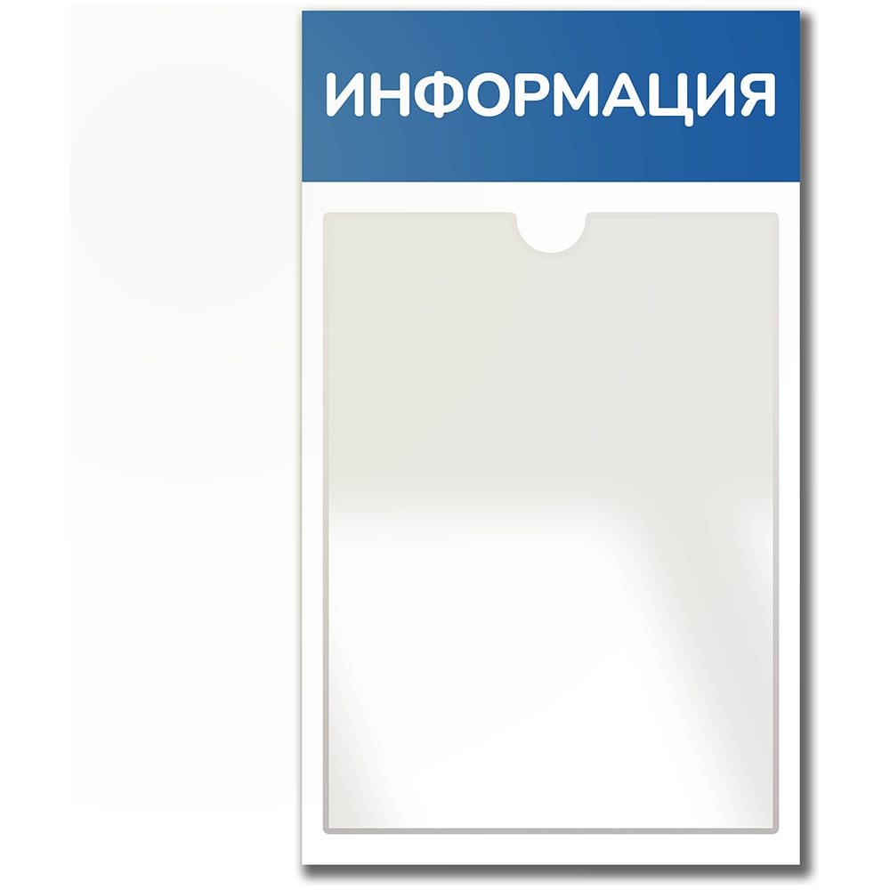 Стенд Контур Лайн Информация синий, 1 плоский карман 02FC0428