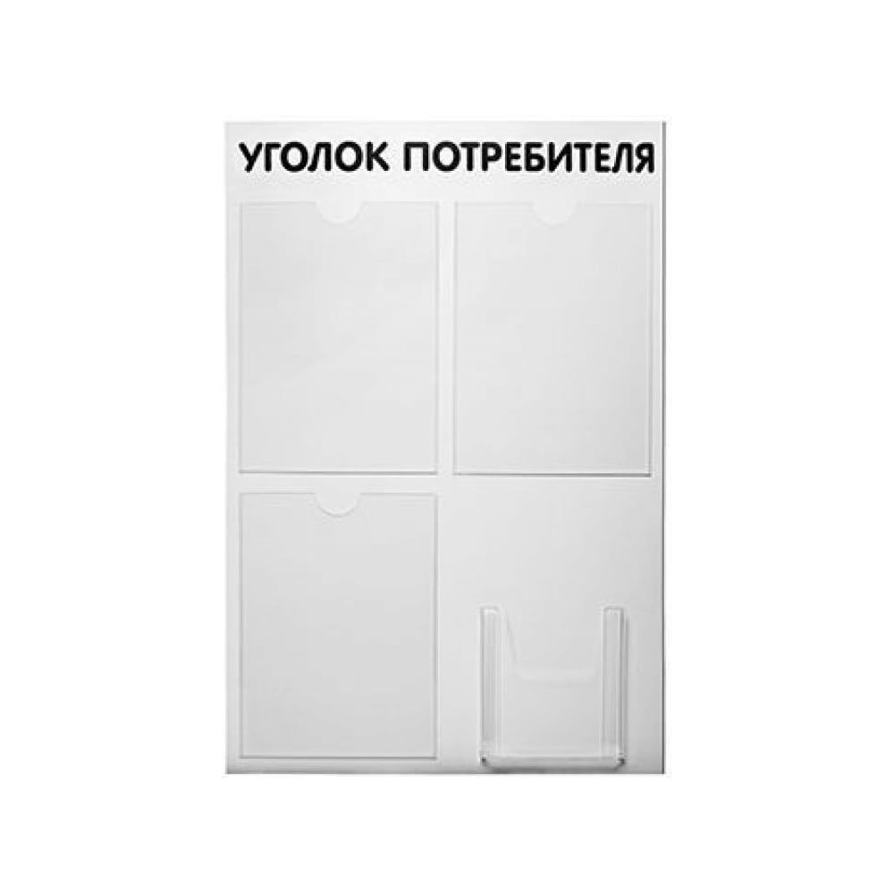 Изображение товара Стенд Контур Лайн Уголок потребителя 4, шрифт черный 02FC0509