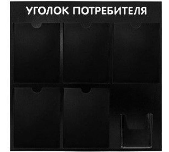 Изображение товара Стенд Контур Лайн Уголок потребителя 6, черный 02FC0905