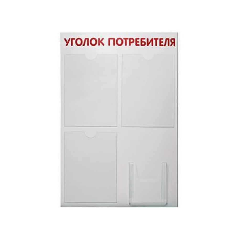 Изображение товара Стенд Контур Лайн Уголок потребителя 4, шрифт красный 02FC0508