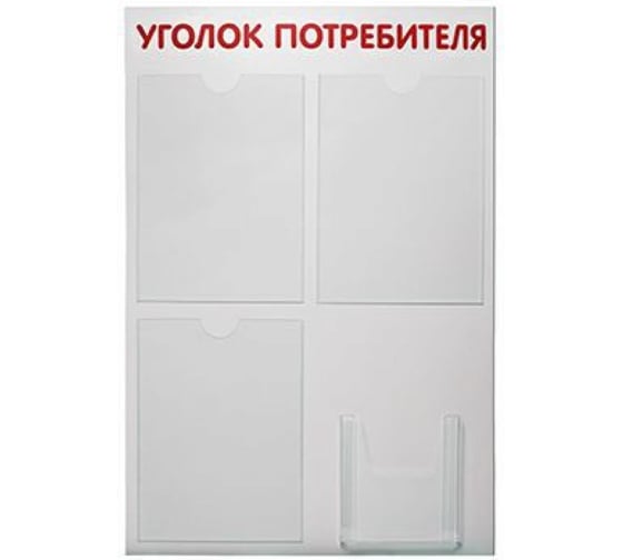 Изображение товара Стенд Контур Лайн Уголок потребителя 4, шрифт красный 02FC0508