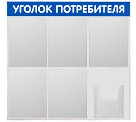 Изображение товара Стенд Контур Лайн Уголок потребителя 6, синий 02FC0904