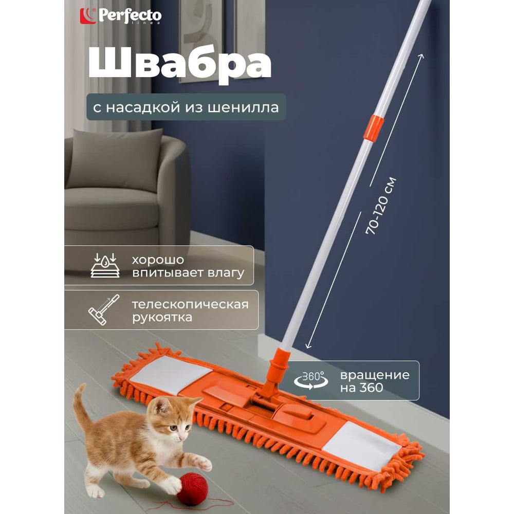 Изображение товара Швабра для пола с насадкой из шенилла PERFECTO LINEA оранжевая (43-401114) ЦЗ-0095046000