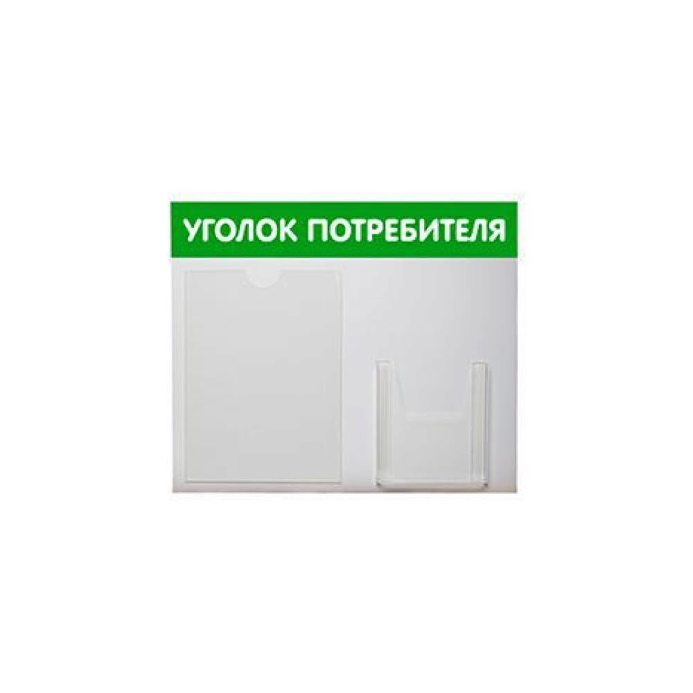 Изображение товара Стенд ПВХ Контур Лайн Уголок потребителя 2 Горизонталь, зеленый