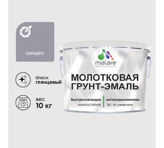 Изображение товара Грунт-эмаль 3 в 1 молотковая по металлу MALARE быстросохнущая по ржавчине, глянцевое покрытие, серебристый, 10 кг ГЭМЛТСЕРГ1000