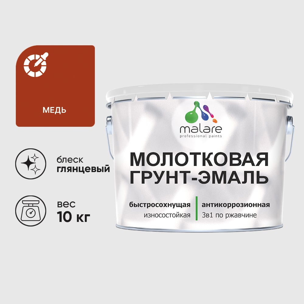 Изображение товара Грунт-эмаль Hammer MALARE 3 в 1 для металла медь - молотковая, быстросохнущая Изображение товара Грунт-эмаль Hammer MALARE 3 в 1 для металла медь - молотковая, быстросохнущая