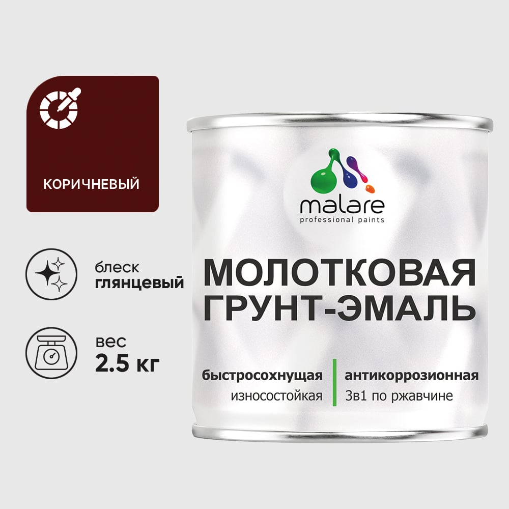 Изображение товара Грунт-эмаль 3 в 1 молотковая по металлу MALARE быстросохнущая по ржавчине, глянцевое покрытие, коричневый, 2,5 кг ГЭМЛТКОРГ0250
