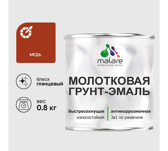 Изображение товара Грунт-эмаль 3 в 1 молотковая по металлу MALARE быстросохнущая по ржавчине, глянцевое покрытие, медь, 0,8 кг ГЭМЛТМЕДГ0080