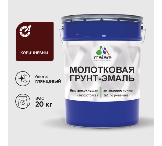 Изображение товара Грунт-эмаль 3 в 1 молотковая по металлу MALARE быстросохнущая по ржавчине, глянцевое покрытие, коричневый, 20 кг ГЭМЛТКОРГ2000