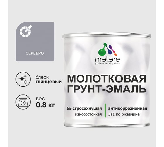 Изображение товара Грунт-эмаль 3 в 1 молотковая по металлу MALARE быстросохнущая по ржавчине, глянцевое покрытие, серебристый, 0,8 кг ГЭМЛТСЕРГ0080
