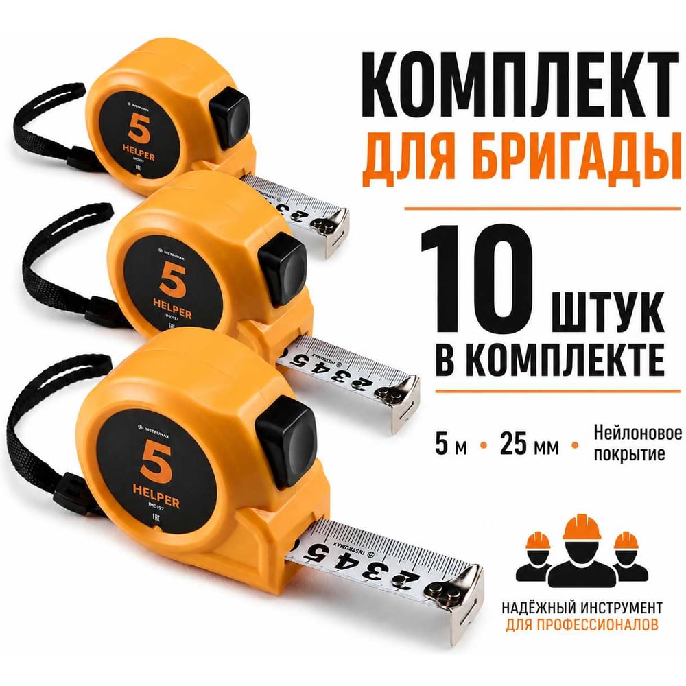 Рулетка с автостопом INSTRUMAX HELPER 5 10шт., 5м, лента 25мм, нейлоновое покрытие IM0197_К10