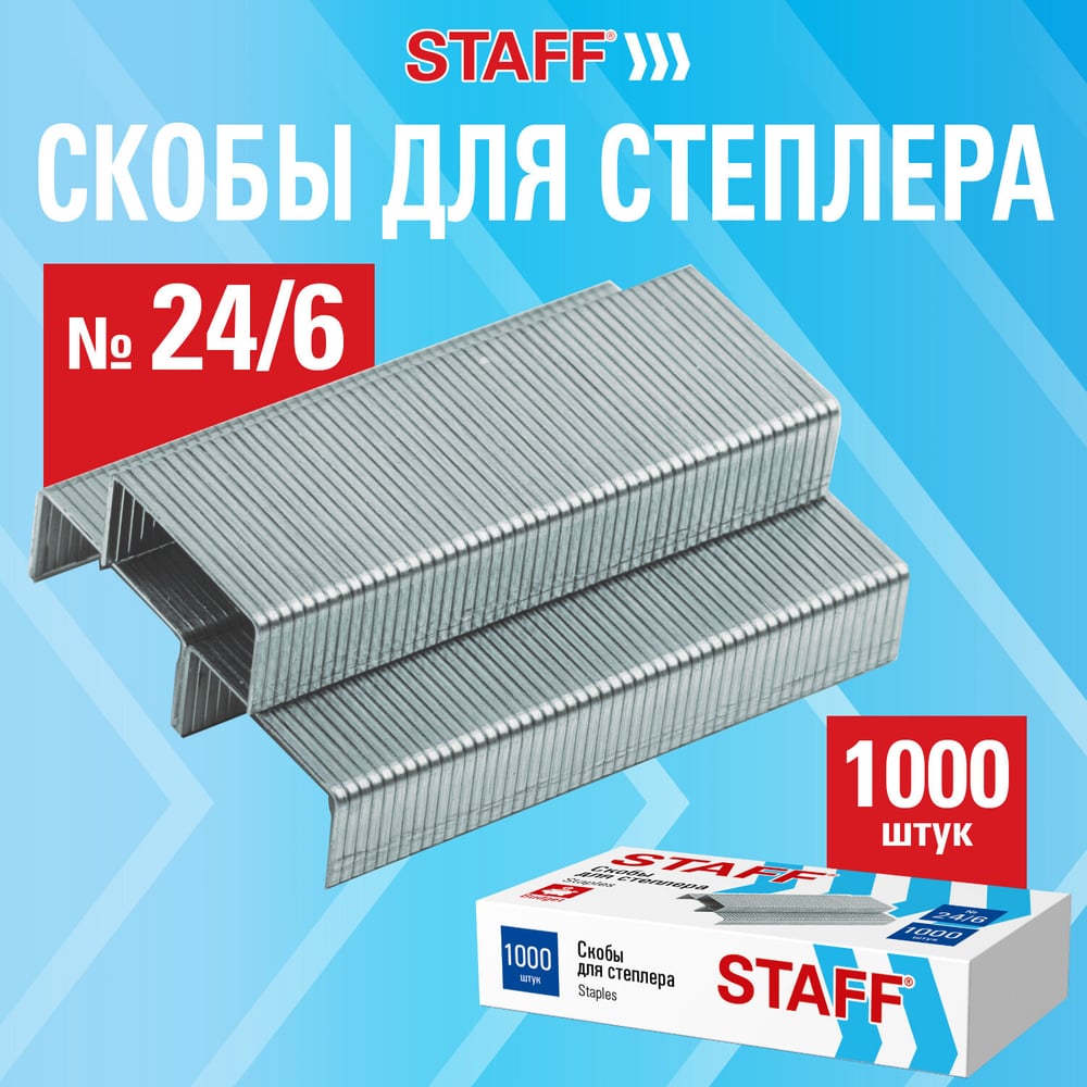 Изображение товара Скобы для степлера №24/6 Staff ECO КОМПЛЕКТ 10 упаковок по 1000 штук до 30 листов 274045 Изображение товара Скобы для степлера №24/6 Staff ECO КОМПЛЕКТ 10 упаковок по 1000 штук до 30 листов 274045